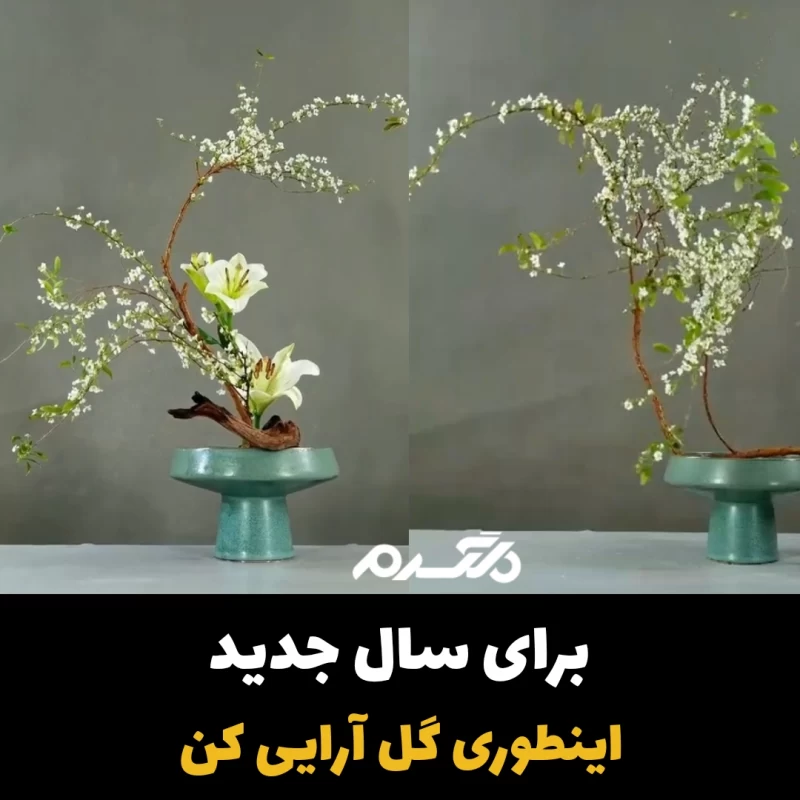 گل آرایی ویژه نوروز