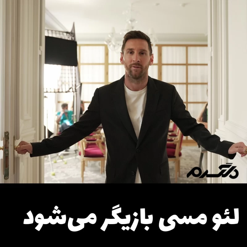 لیونل مسی سریال بازی می‌کند