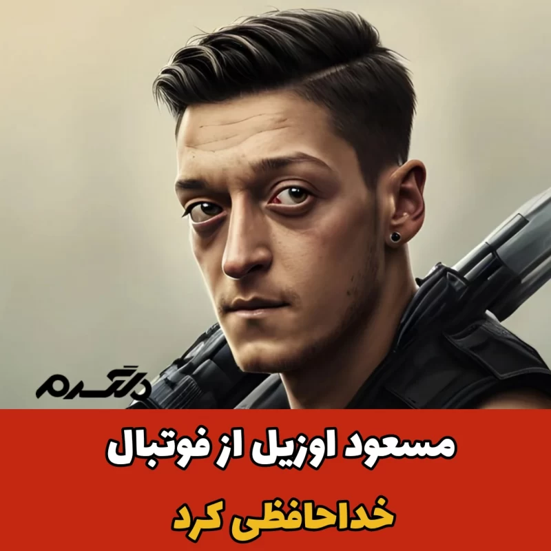 مسعود اوزیل/فوتبالیست آلمانی