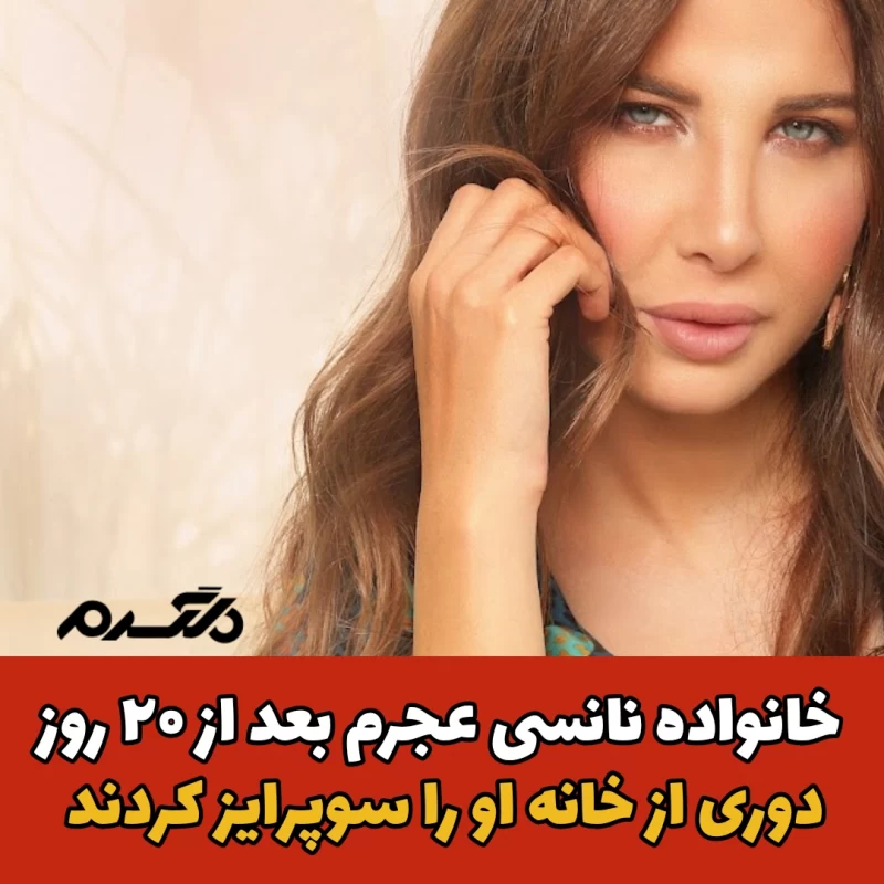 نانسی عجرم/خواننده زن عرب