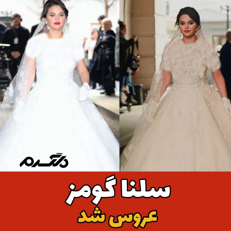 سلنا گومز عروس شد