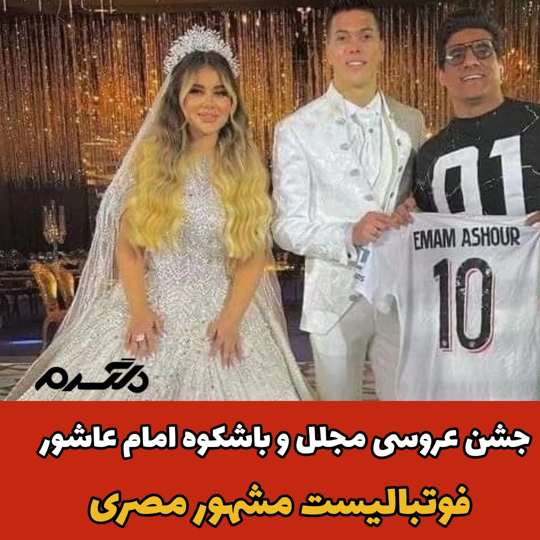 جشن عروسی امام عاشور فوتبالیست مصری