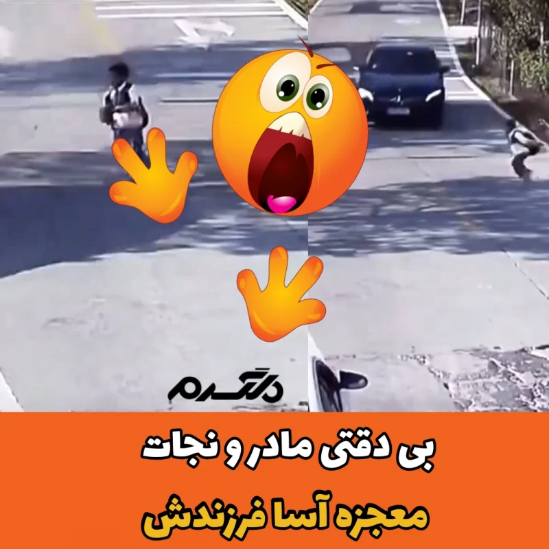 بی دقتی مادر و نجات معجزه آسای فرزندش
