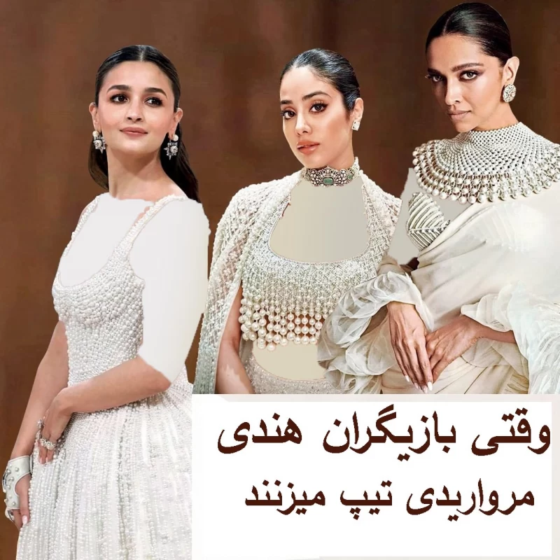 وقتی بازیگران هندی مرواریدی تیپ می زنند