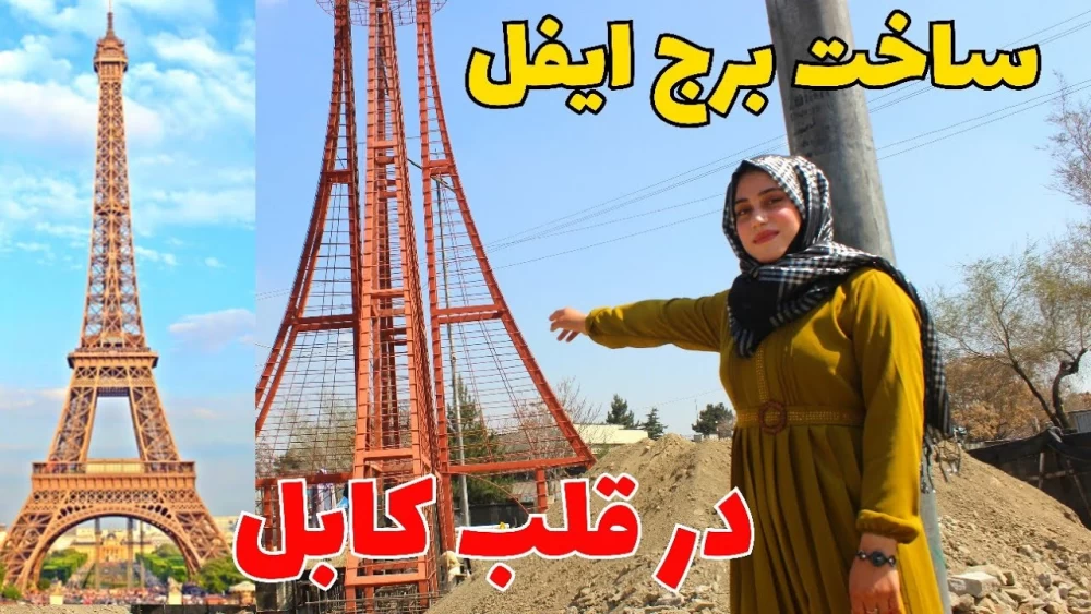 برج ایفل در افغانستان