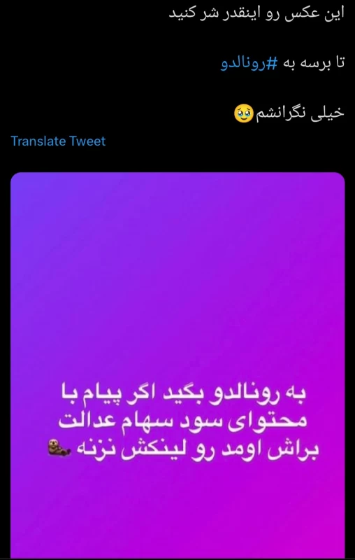 واکنش های طنز کاربران توییتر / سفر رونالدو به ایران