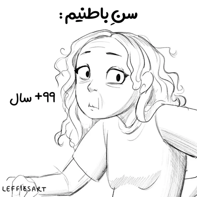 سن ظاهری و باطنی
