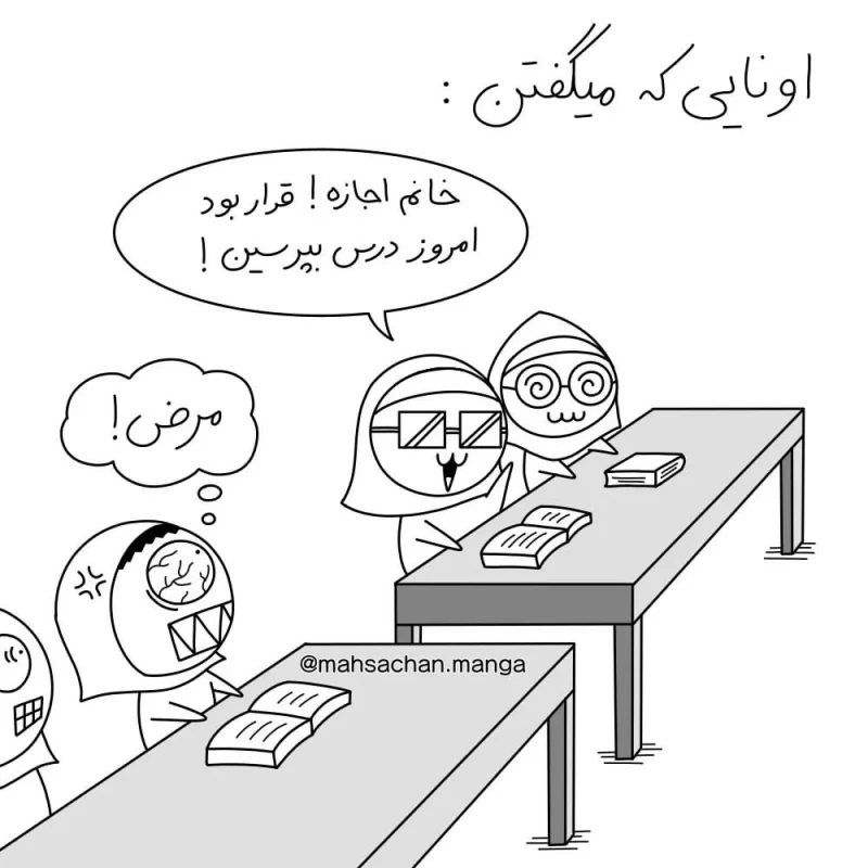بچه های رو مخ توی مدرسه