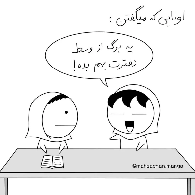 بچه های رو مخ توی مدرسه