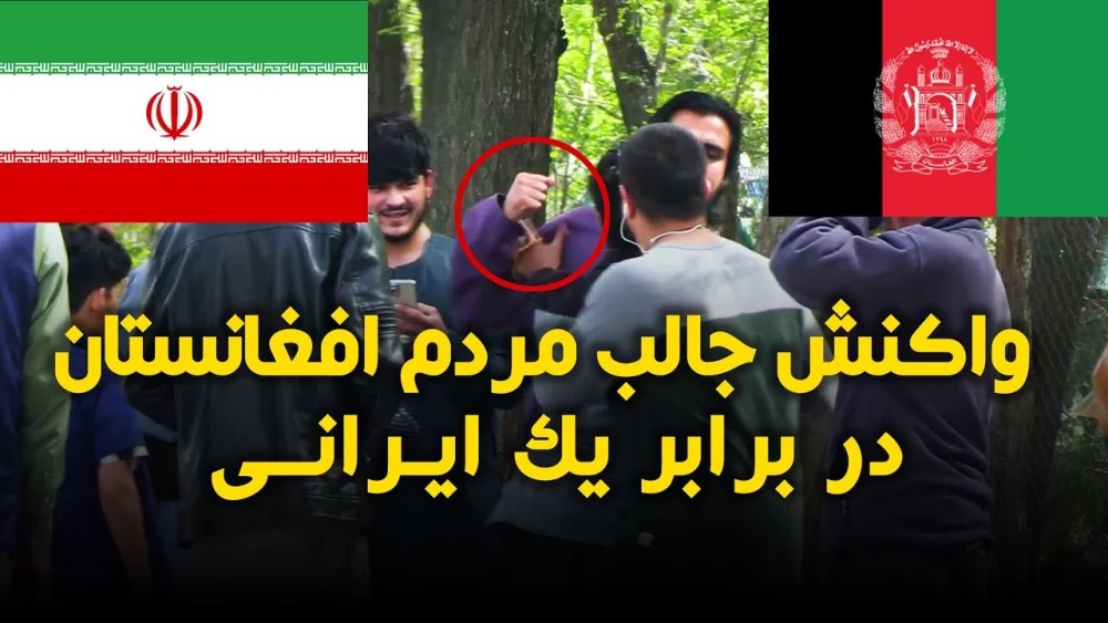 دوربین مخفی جالب یک ایرانی در افغانستان