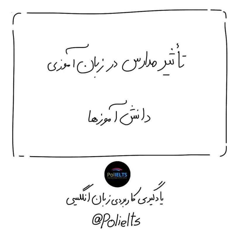 تاثیر مدارس در زبان آموزی دانش آموزان