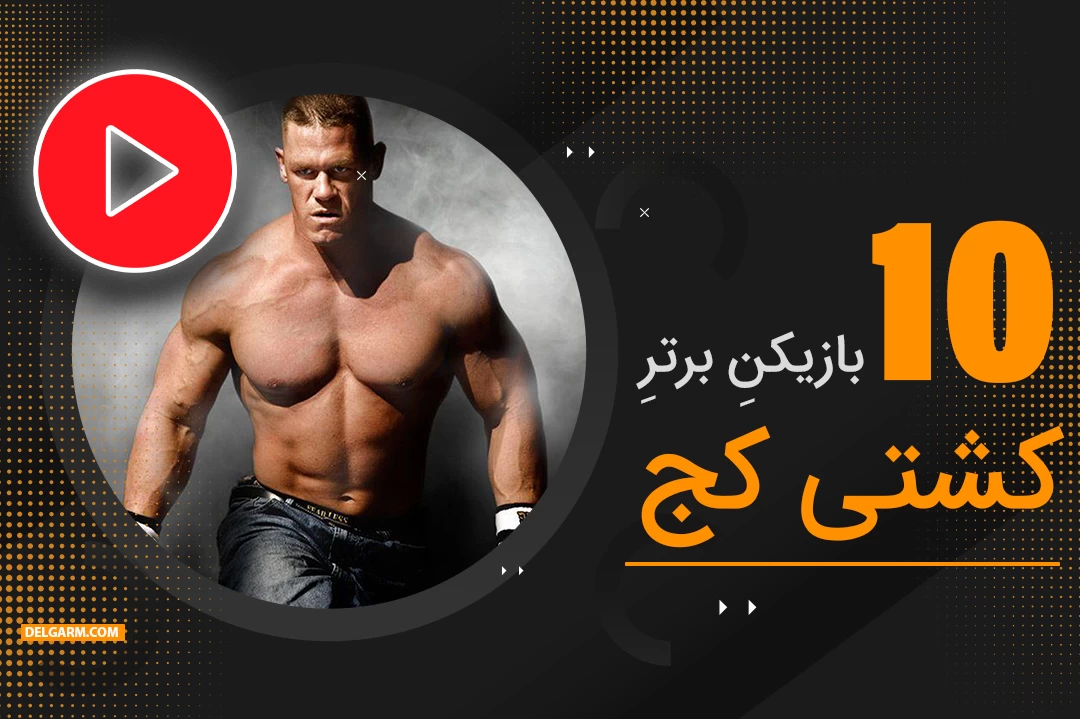 10 تن از بهترین کشتی کج کاران جهان + ویدیو