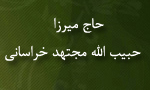 وفات عالم بزرگوار حاج میرزا حبیب الله مجتهد خراسانی(1327ق)