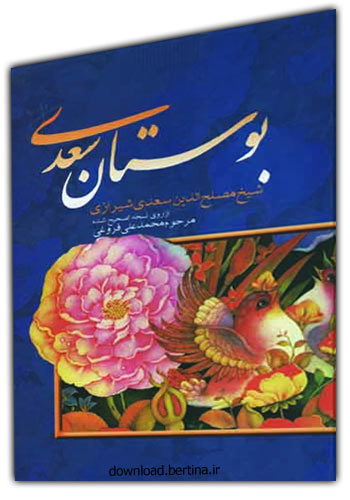 زندگینامه سعدی شیرازی