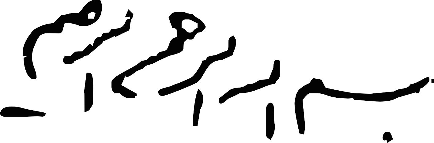 بسم الله الرحمن الرحیم