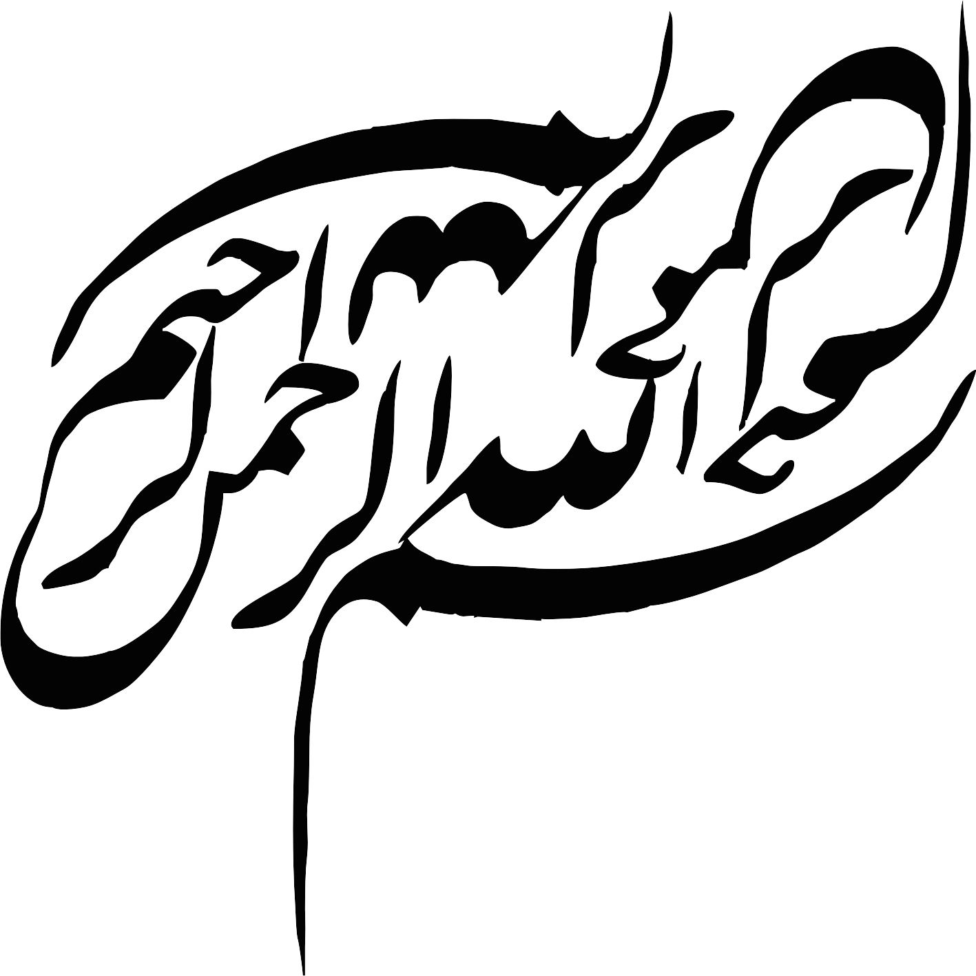 بسم الله الرحمن الرحیم
