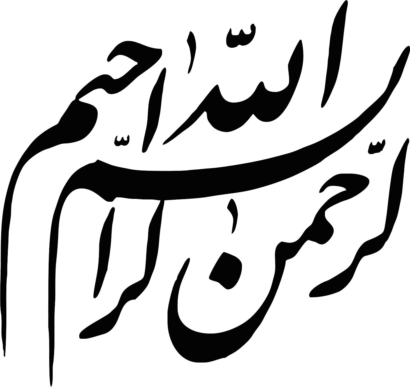 بسم الله الرحمن الرحیم