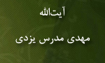 يت ‏اللَّه مهدي مدرس
