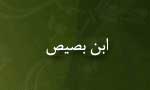 ابن بُصَيْص