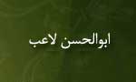 ابوالحسن لاعب 
