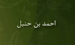 احمد بن حنبل احمد بن حنبل