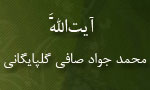 آیت الله محمد جواد صافي گلپايگاني