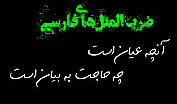 آنچه که عیان است چه حاجت به بیان است آنچه که عیان است چه حاجت به بیان است