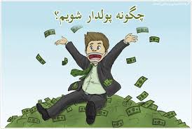 راههای کسب درآمد بیشتروحیرت انگیز!