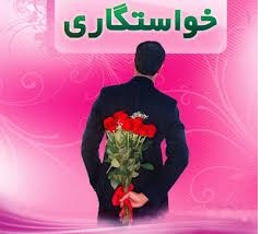 خواستگار شما بچه ی چندم خانوادهاش هست؟ خواستگار شما بچه ی چندم خانوادهاش هست؟