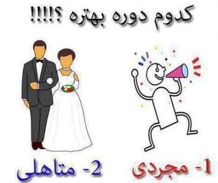 کدوم دوره بهتره ؟مجردی یا متاهلی؟ کدوم دوره بهتره ؟مجردی یا متاهلی؟