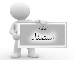 احكام استمناء(خود ارضايي) احكام استمناء(خود ارضايي)