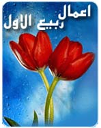 اعمال ماه ربیع الاول اعمال ماه ربیع الاول
