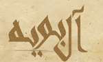 علي عمادالدوله ديلمي