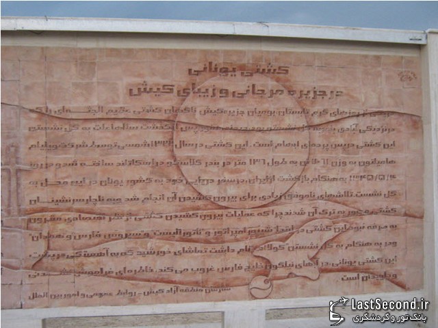 کشتی یونانی به گل نشسته کیش کشتی یونانی به گل نشسته کیش