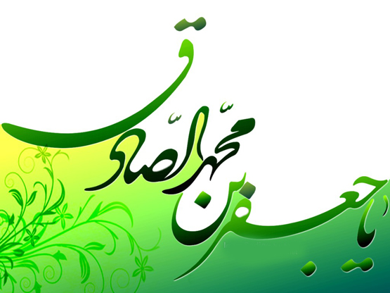 امام صادق علیه سلام