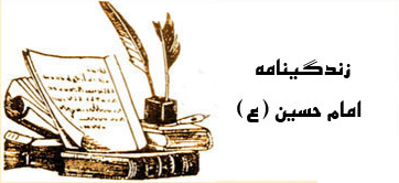 زندگينامه امام حسين زندگينامه امام حسين