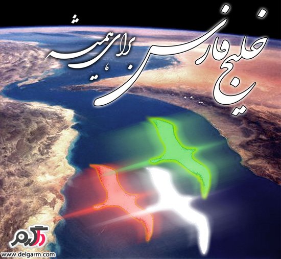 روزملی خلیج فارس روزملی خلیج فارس
