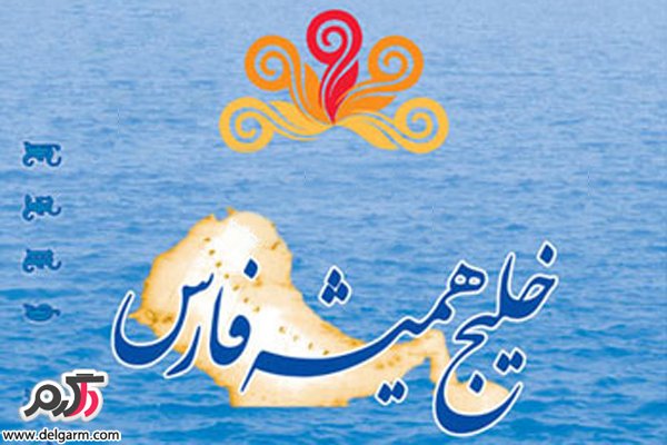 روز ملی خلیج فارس روز ملی خلیج فارس