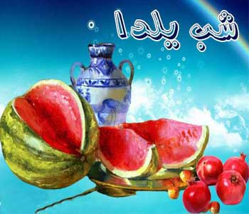 کارت پستال های ویژه برای شب یلدا