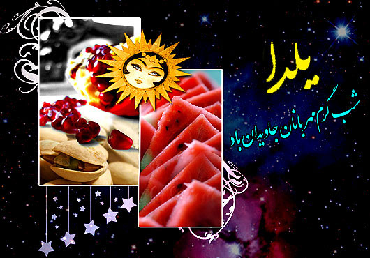 کارت پستال ویژه شب یلدا سری دوم