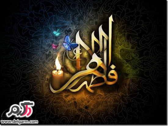 اس ام اس ایام فاطمیه جدید 93
