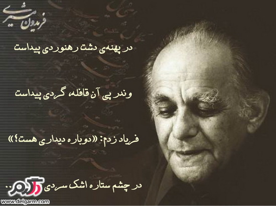زندگینامه فریدون مشیری