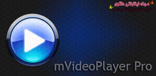 دانلود پلیر mVideoPlayer Pro v4.1 برای اندروید