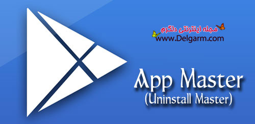 دانلود برنامه (App Master(Uninstall Master v4.2 برای اندروید
