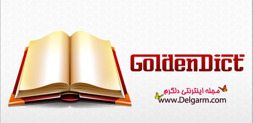دانلود سریع ترین دیکشنری GoldenDict برای اندروید
