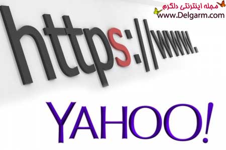 یاهو پروتکل کدگذاری HTTPS را بطور پیش‌فرض برای سرویس ایمیل خود فعال کرد