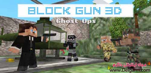 دانلود بازی سه بعدی Block Gun 3D: Ghost Ops v1.0.9 برای اندروید