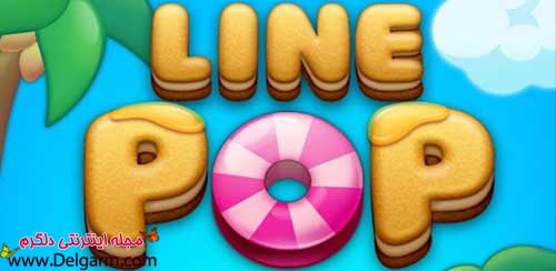 دانلود بازی پازل هیجان انگیز LINE POP v1.8.0 برای اندروید