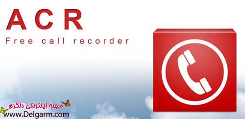 دانلود برنامه ظبط تماس تلفنی Call Recorder – ACR FULL برای اندروید