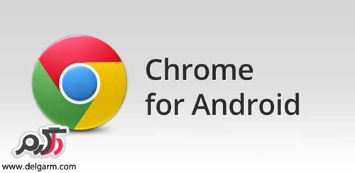 دانلود مرورگر محبوب کروم Chrome Browser v33.0.175 برای اندروید